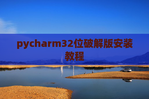 pycharm32位破解版安装教程